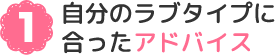1 自分のラブタイプに合ったアドバイス