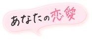 あなたの恋愛