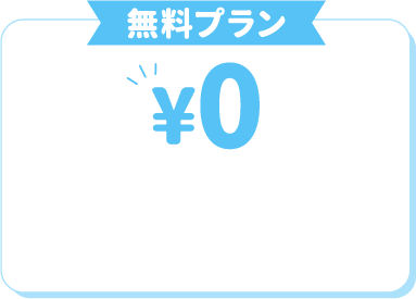 無料プラン 0円