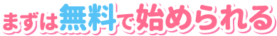 まずは無料で始められる