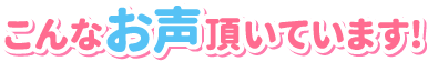 こんなお声頂いています！